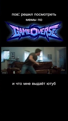 пов: решил посмотреть мемы по GAMEOVERSE