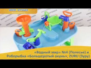 Игровой набор «Водный мир» №4 (Полесье) и Роборыбка «Большеротый окунь», ZURU (Зуру)