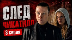 След Чикатило 3 серия обзор