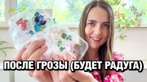 От сердца к сердцу: после грозы будет радуга. CRYSTALBIRD в подарок до 22.06.26