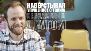 Тот друг, которого вы не видели со школы | Chris & Jack