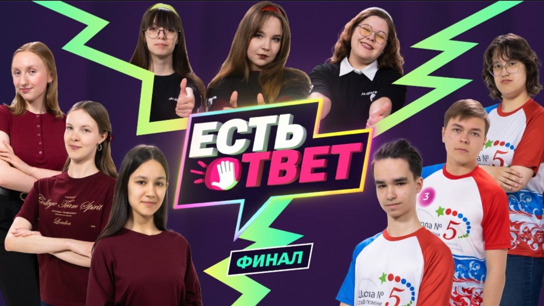 Есть ответ. Серия 10. Финал