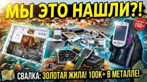 Поход на Свалку - НАШЁЛ ЗОЛОТУЮ ЖИЛУ