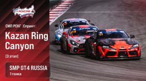 СМП РСКГ Спринт 2026 3-й этап. SMP GT4 Russia. Гонка 1