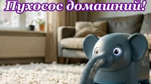 Пухосос домашний! Шутка автора, и природы!