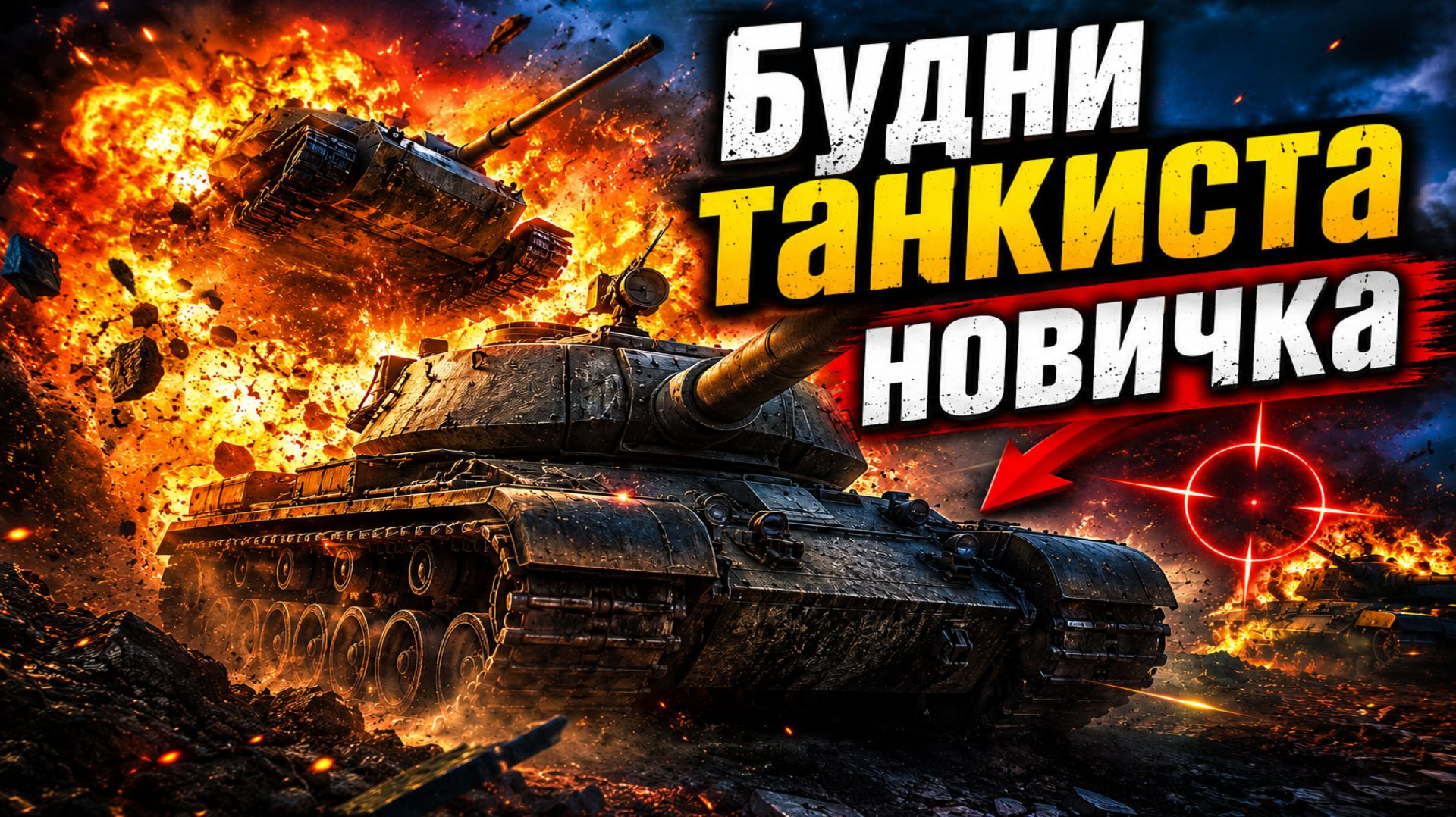 Мир Танков. Будни танкиста новичка #2