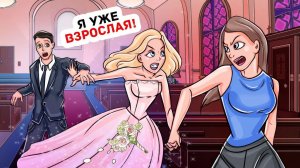 Мои Родители Украли Меня в День Свадьбы