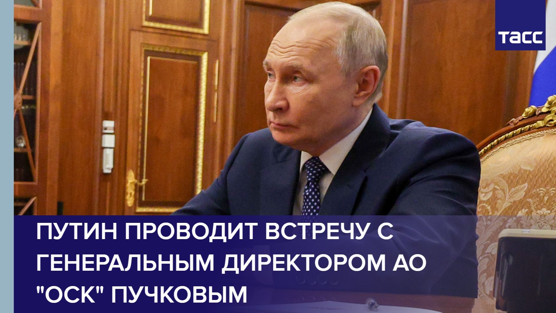 Путин проводит встречу с генеральным директором АО "ОСК" Пучковым смотреть онлайн