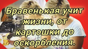 08-06-2026«Бравенькая без тормозов» 😎🔥