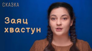 Сказка «Заяц хвастун»