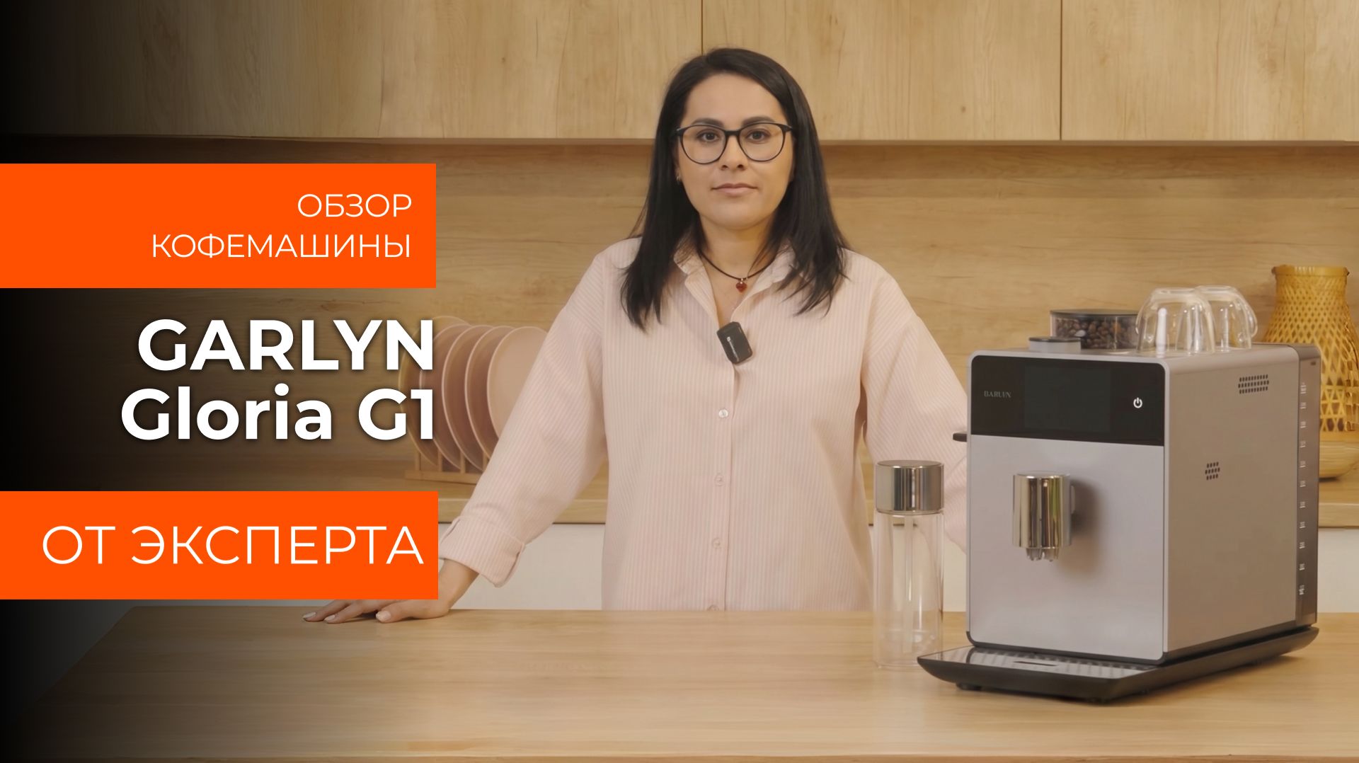 Подробный обзор кофемашины GARLYN Gloria G1 от технического эксперта смотреть онлайн