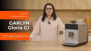 Подробный обзор кофемашины GARLYN Gloria G1 от технического эксперта