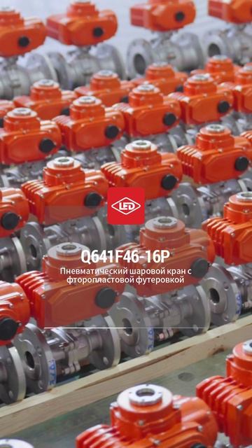 Q641F46-16P Пневматический шаровой кран с фторопластовой футеровкой-LED