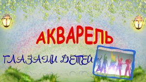 Акварель глазами детей