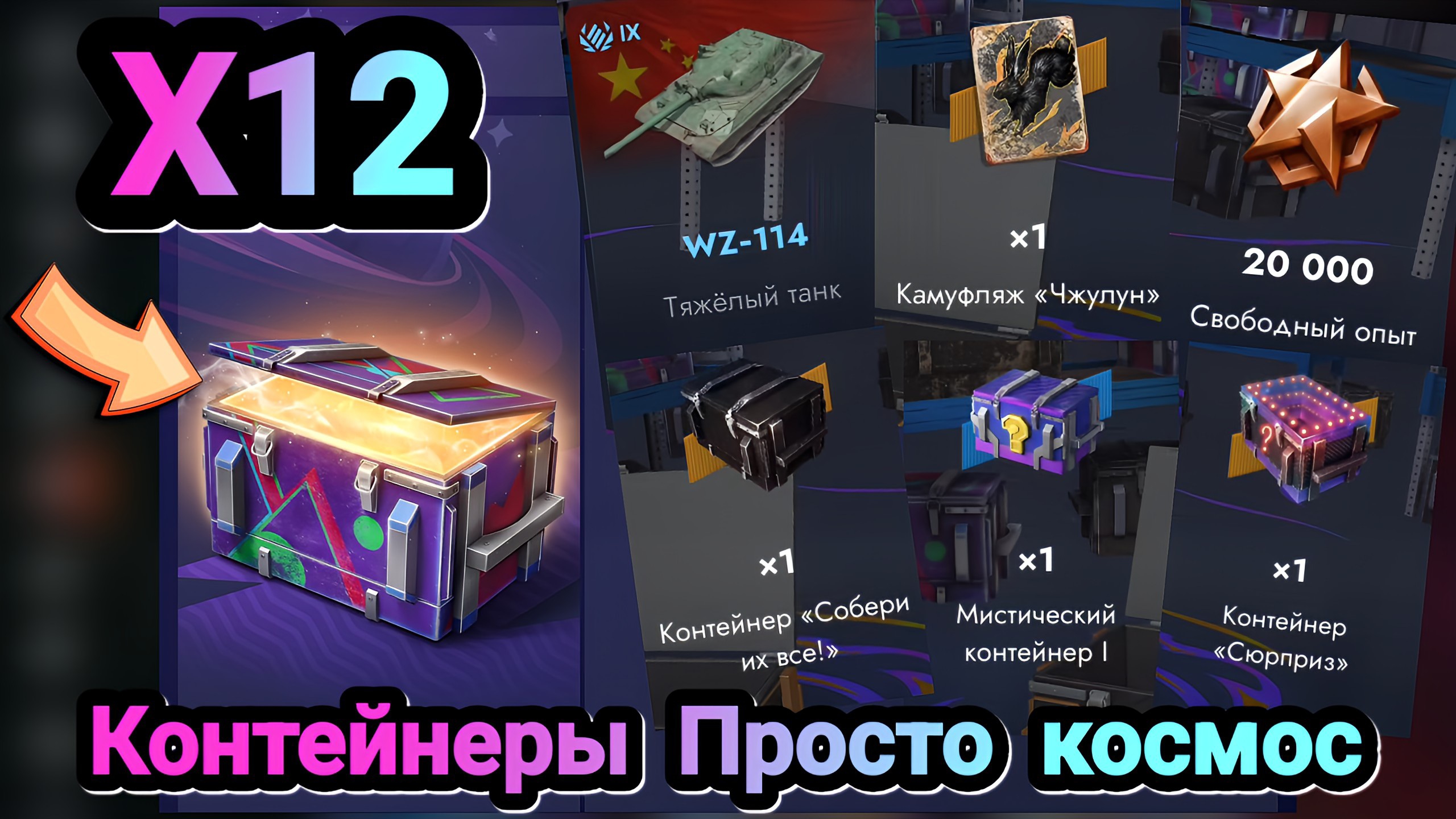 🎁 Контейнеры Просто космос | Let's play Tanks Blitz