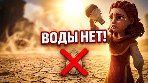 Wildmender (2) Не ХВАТАЕТ ВОДЫ