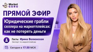 Юридические грабли селлера на маркетплейсах: как не потерять деньги