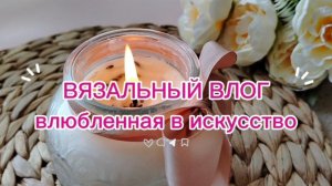 ВЯЗАЛЬНЫЙ ВЛОГ | Процессы, планы и большие покупки ✨