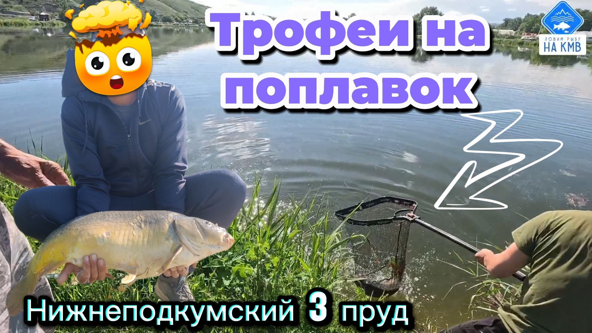 Трофейные поклëвки на поплавок. Рыбалка Ставропольский край. Нижнеподкумский третий пруд.