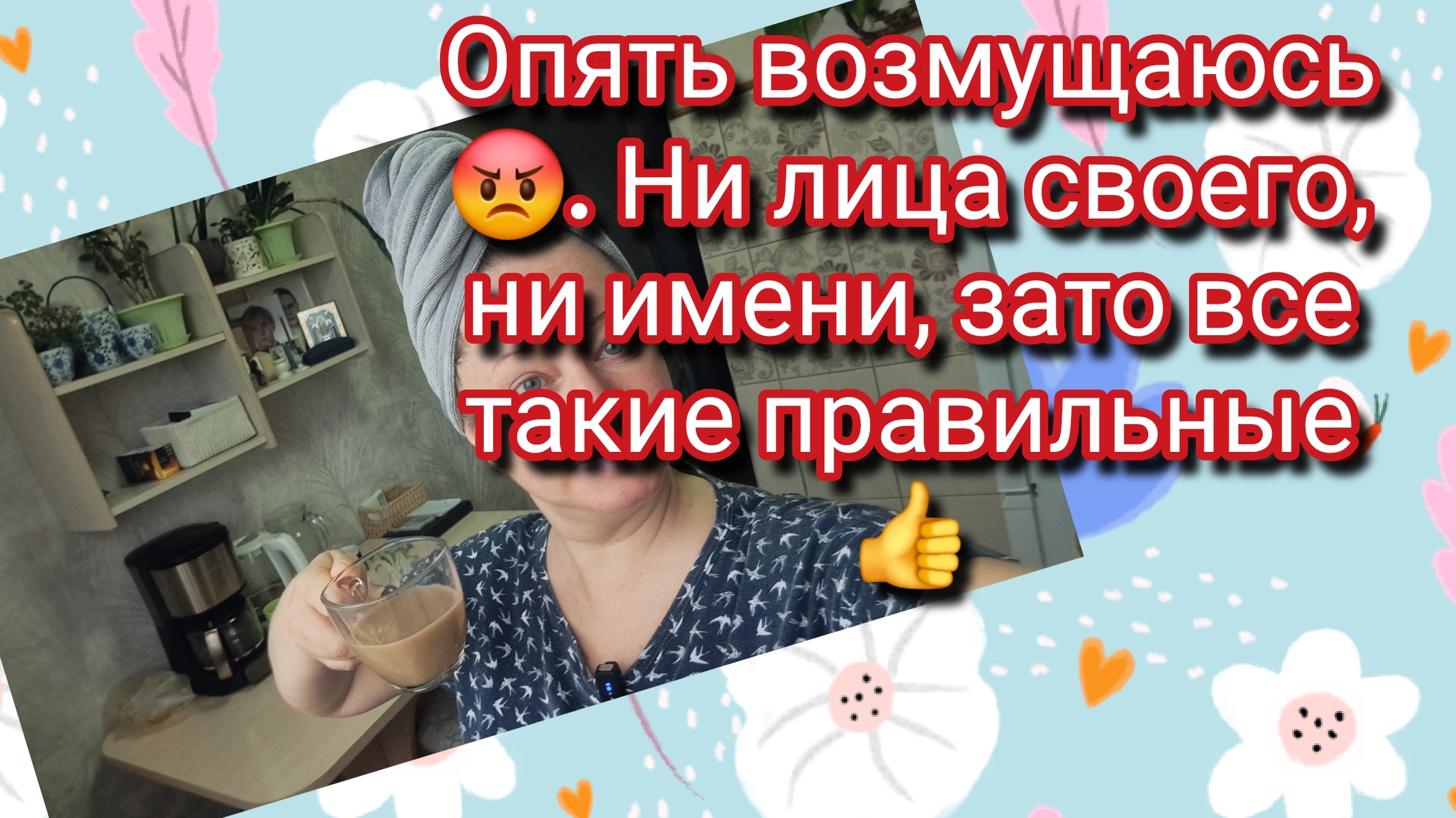 Опять возмущаюсь 😡. Ни лица своего, ни имени, зато все такие правильные 👍 смотреть онлайн