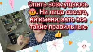 Опять возмущаюсь 😡. Ни лица своего, ни имени, зато все такие правильные 👍