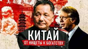 Главный СЕКРЕТ УСПЕХА Китая