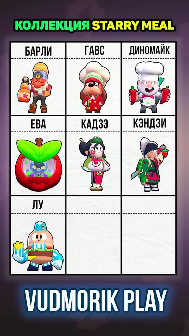 9 СКИНОВ ИЗ КОЛЛЕКЦИИ STARRY MEAL. BRAWL STARS смотреть онлайн