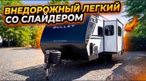 Как у них это получилось? Простор и короткие свесы. Да еще и внедорожный. Автодом Keystone Bullet 18