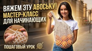 Вяжем летнюю авоську - простая схема для новичков и профи