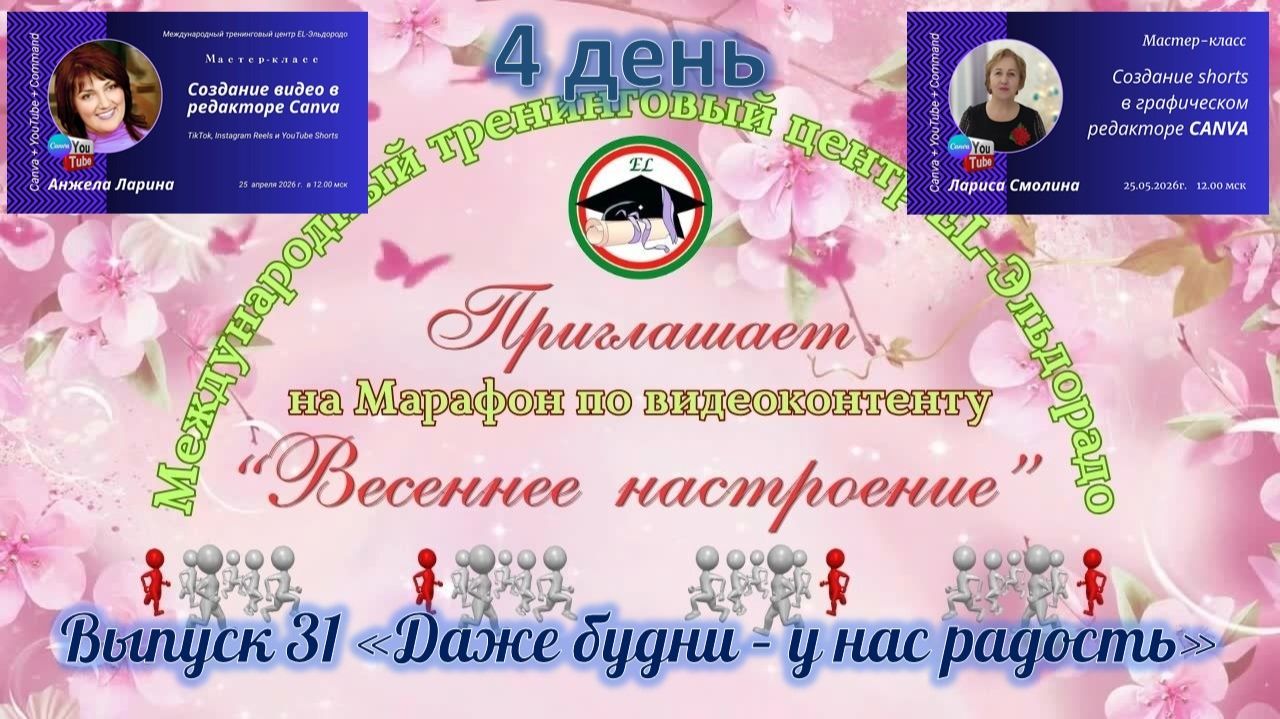 Выпуск 31 Даже будни у нас радость. День 4 видеомарафона Весеннее настроение