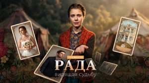 Рада сериал 2026 Трейлер