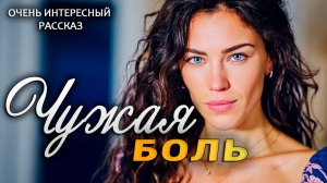 Чужая боль | Пронзительная История о Настоящей Любви | Истории из жизни|Женские истории|Аудиорассказ