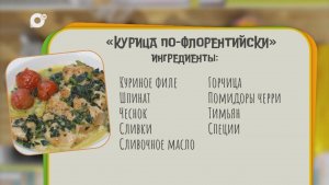 Нужен ужин / Курица по-флорентийски