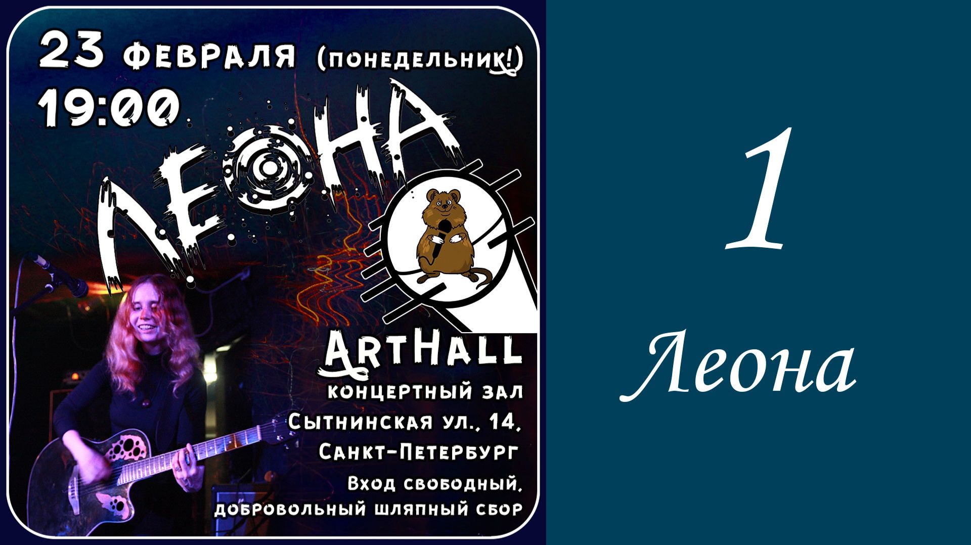 Концерт Леоны в "Артхолле" 23 февраля 2026 года. Часть 1. Леона