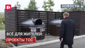 Всё для жителей: реализованные и планируемые проекты ТОС. 08/06/2026.
