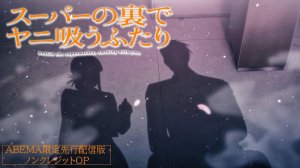 История о перекуре за супермаркетом/Super no Ura de Yani Suu Futari (Opening)