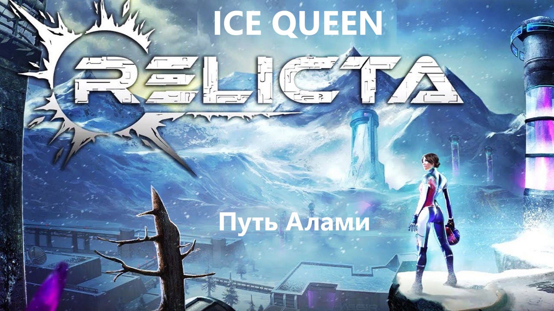Стрим прохождение ► Relicta,Ice Queen #12