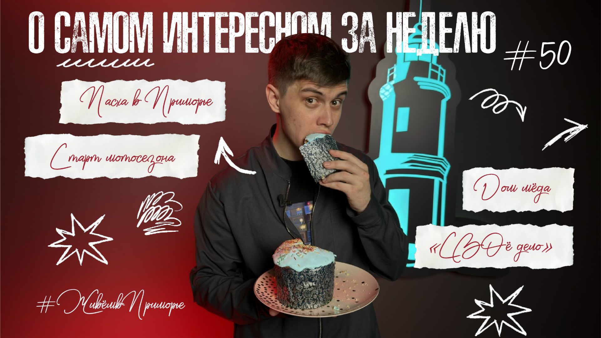 «Живём в Приморье» — Выпуск № 50