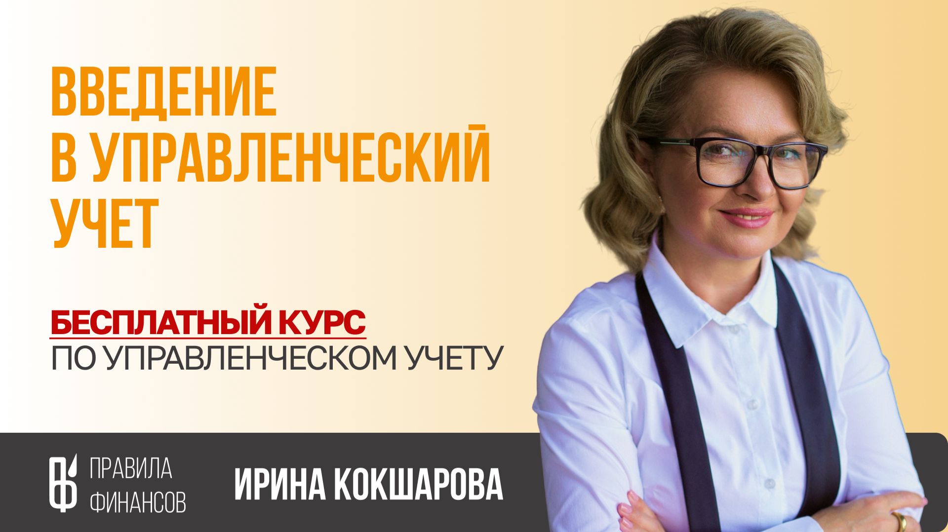 Бесплатный Курс «Управленческий Учёт и Финансовый Менеджмент» | Введение в Управленческий Учет