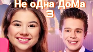 Не Одна Дома 3. Выпускной Фильмы На Вечер; Год: 2026 Страна: Россия