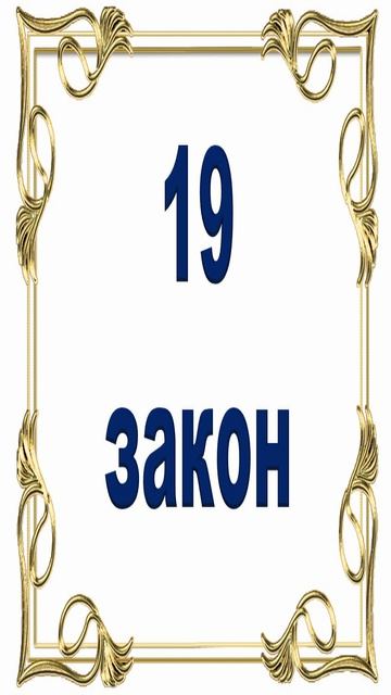 Роберт Грин - 19 закон власти. смотреть онлайн