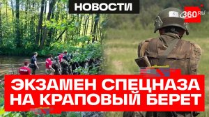 Символ чести спецназа: испытания на краповый берет прошли в Балашихе