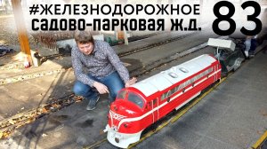 Самая маленькая Ж.Д. в мире! Заброшка, Чайка на рельсах прадедушка дизеля Д1# железнодорожное -83
