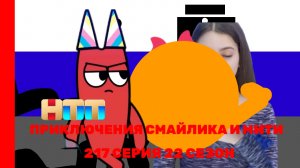 Приключения Смайлика и Мити Краснодар 217 серия 22 сезон Новый сезон