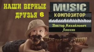 МУЗЫКА «Наши верные друзья №6» ИМПРОВИЗАЦИЯ фортепиано композитор Виктор Анохин #instrumentalmusic
