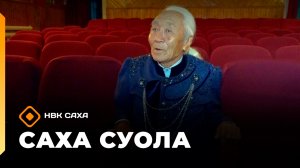 «Саха суола» (24.05.26)