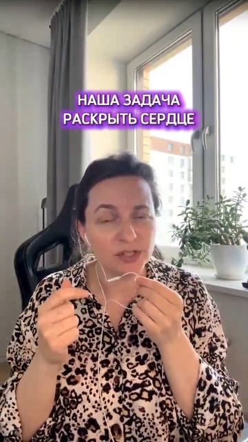 Наша задача раскрыть сердце #безусловнаялюбовь #любовь #Творец #осознанность #раскрываемсердце