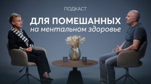 «Для помешанных на ментальном здоровье»: разговор Михаила Филяева и Марины Спиранде