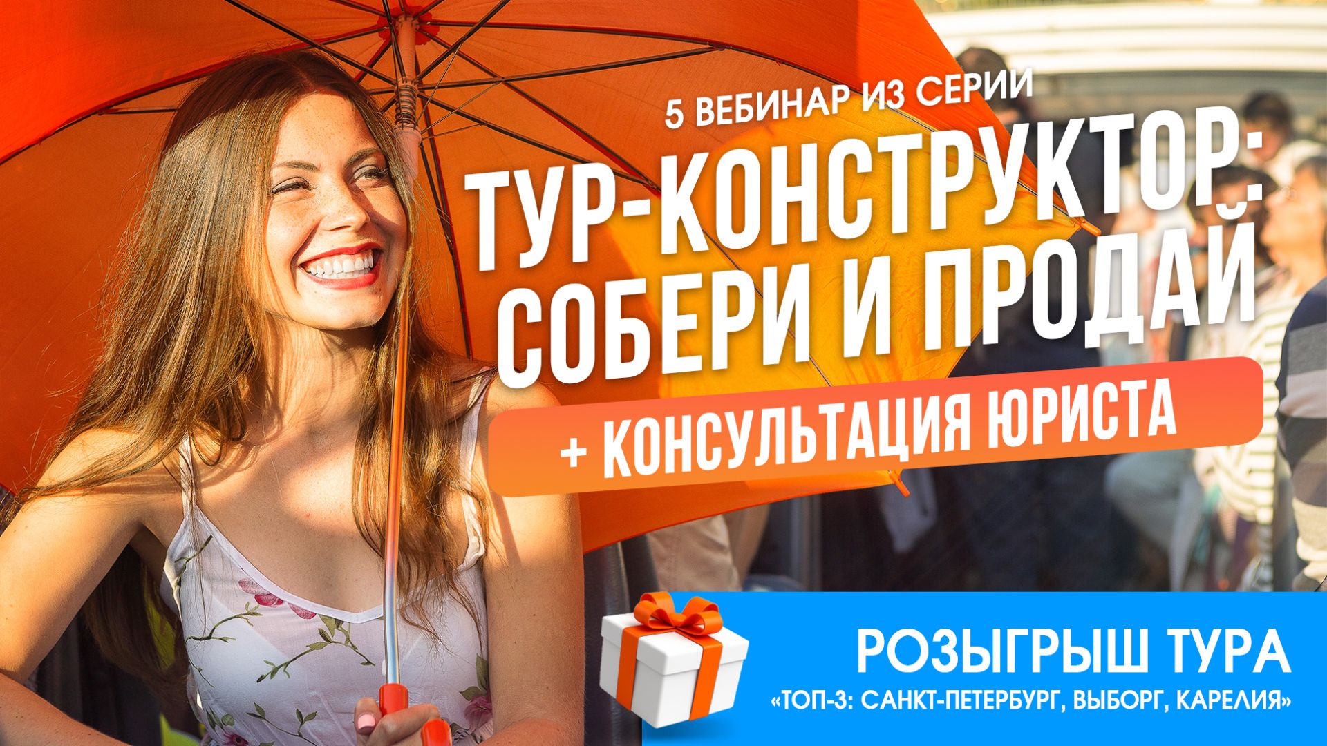 05.06 Вебинар. Тур-конструктор: Собери и продай + бонусный вебинар-консультация от юриста смотреть онлайн