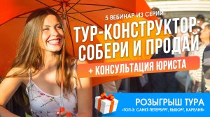 05.06 Вебинар. Тур-конструктор: Собери и продай + бонусный вебинар-консультация от юриста